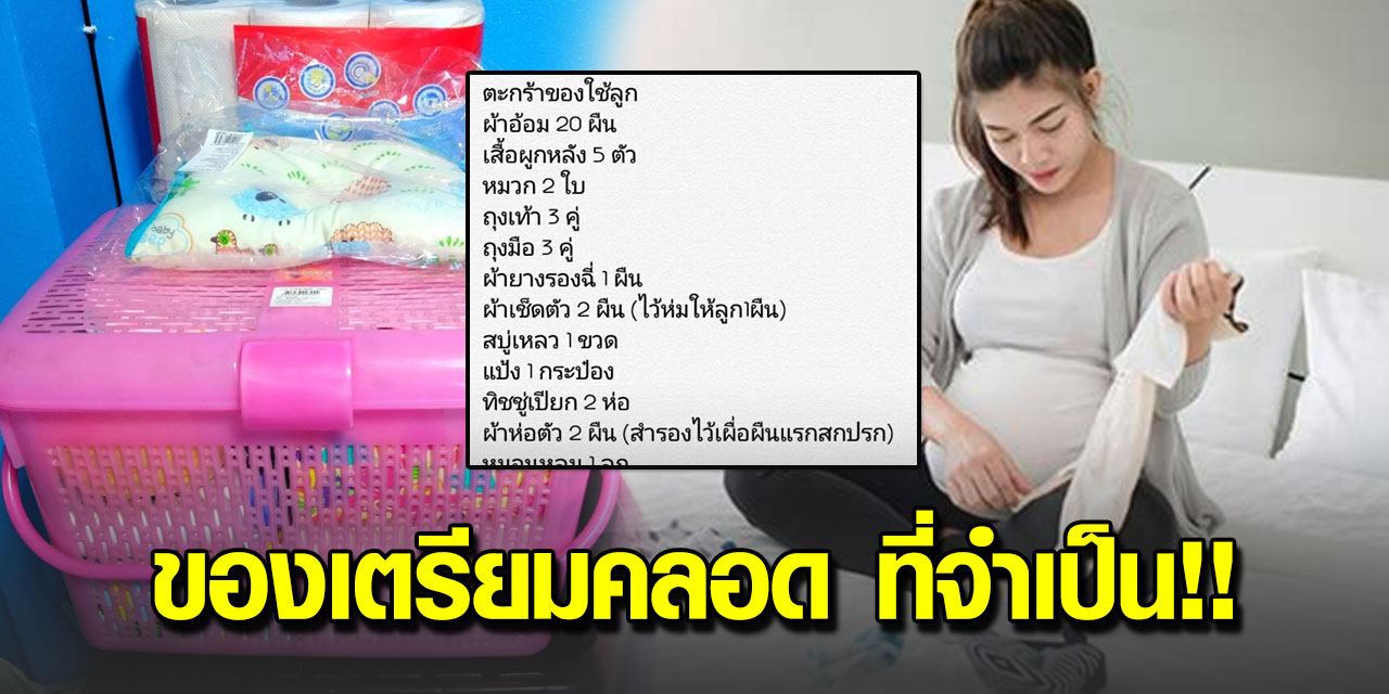 ของใช้จำเป็นวันคลอด ที่คุณแม่ต้องเตรียม ไปโรงพยาบาล!! ของใช้จำเป็นวันคลอด ที่คุณแม่ต้องเตรียม ไปโรงพยาบาล!!