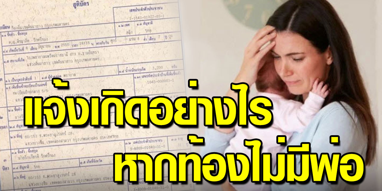 แจ้งเกิดลูกไม่ระบุชื่อพ่อได้ไหม อนาคตจะมีปัญหาหรือป่าว