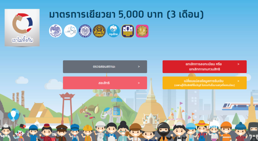 www.เราชนะ .com เช็คสิทธิ์ คนละครึ่งเฟส 3