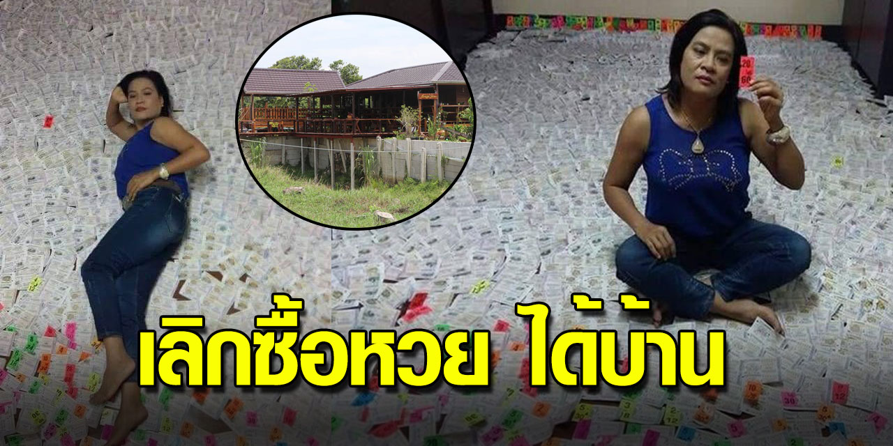 ครูเล่าเคยซื้อหวยหนัก คิดได้เปลี่ยนมาเก็บเงิน ได้บ้านใหม่ใน 3 ปี ครูเล่าเคยซื้อหวยหนัก คิดได้เปลี่ยนมาเก็บเงิน ได้บ้านใหม่ใน 3 ปี