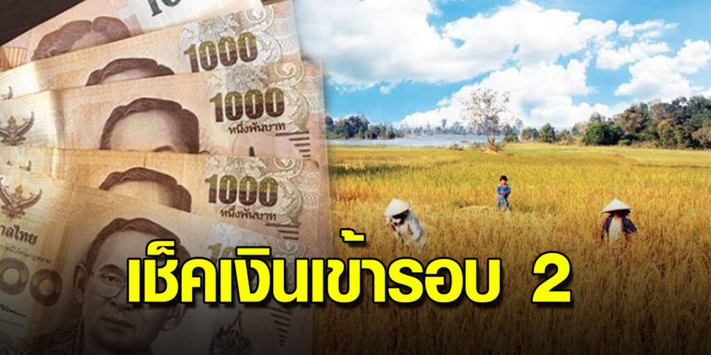 17 มิ.ย. 63 เยียวยาเกษตรกร งวด2 เงินเข้าแล้ว