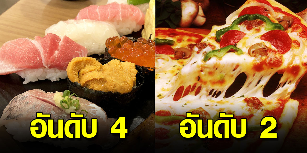 5 เมนู อร่อยที่สุดในโลก อาหารไทยติดอันดับ1 5 เมนู อร่อยที่สุดในโลก อาหารไทยติดอันดับ1