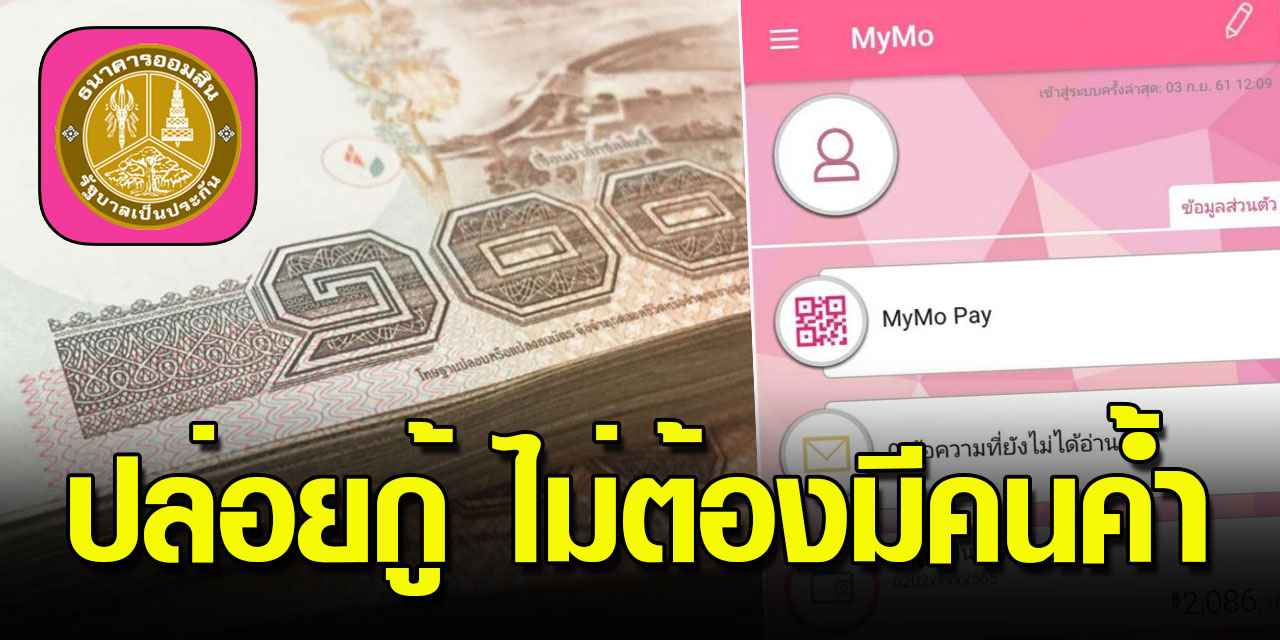 ออมสิน ให้กู้รอบ 2 สินเชื่อเสริมพลังฐานราก 5 หมื่นบาท